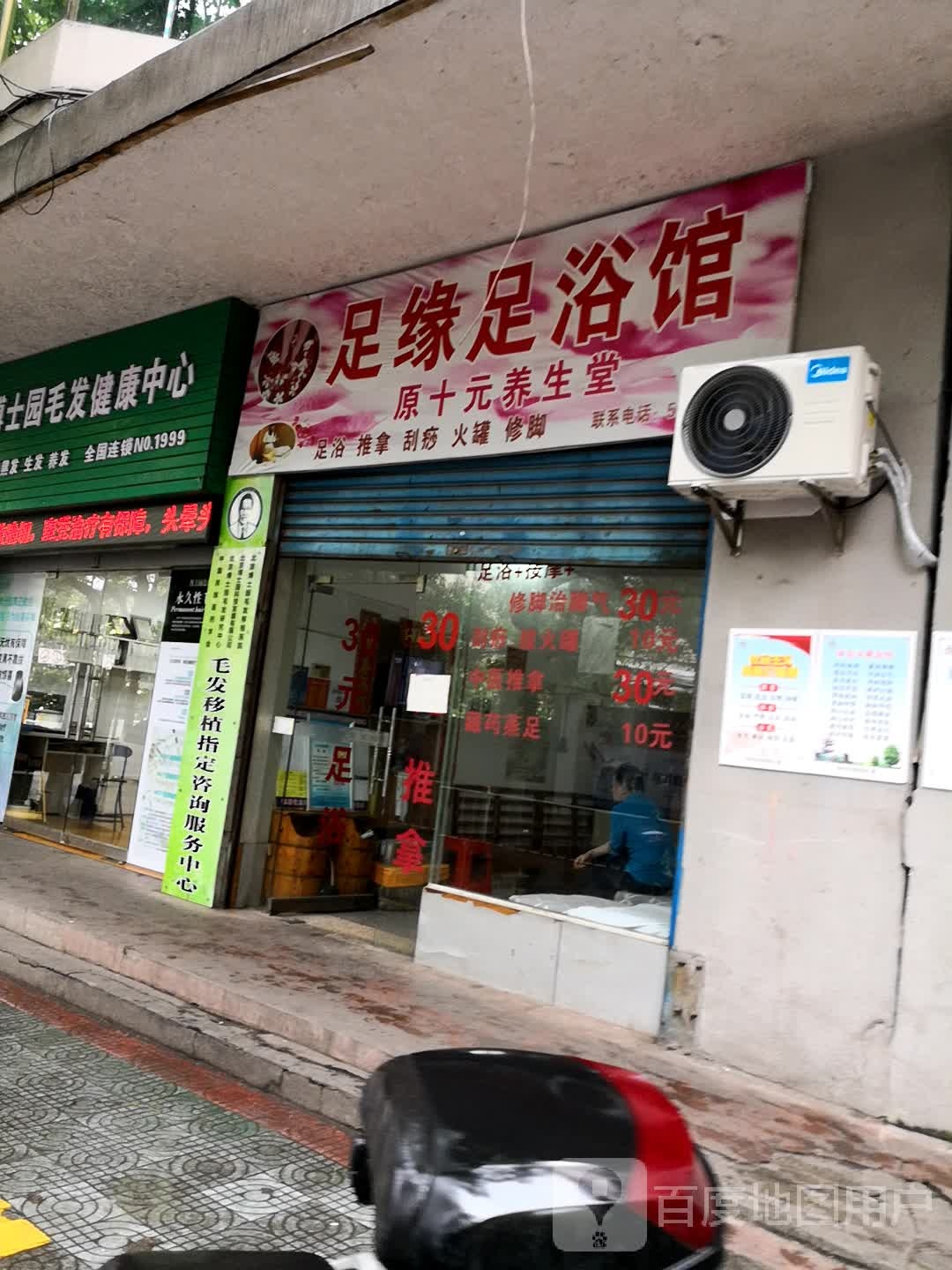 足缘足浴馆