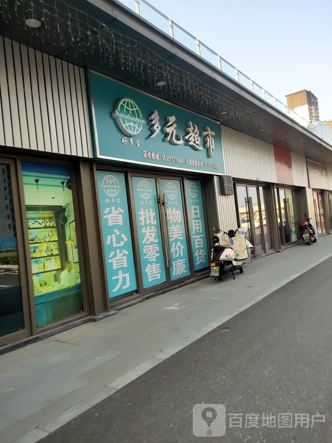 好多包多元超市(吾悦广场涟水店)