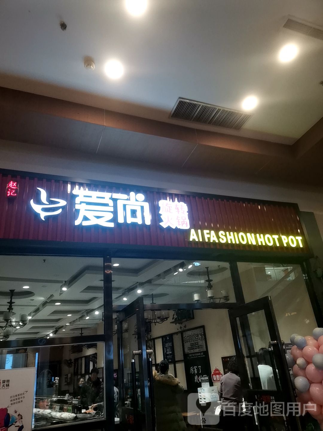 爱尚旋转火锅(鹏欣水游城双兴南路店)