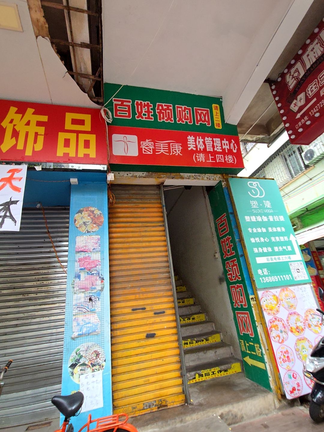 睿美康美体管理中心