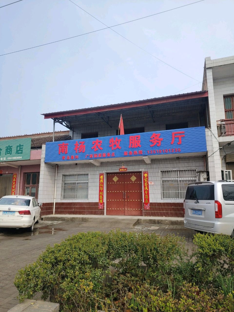 南杨欣慧综合商店