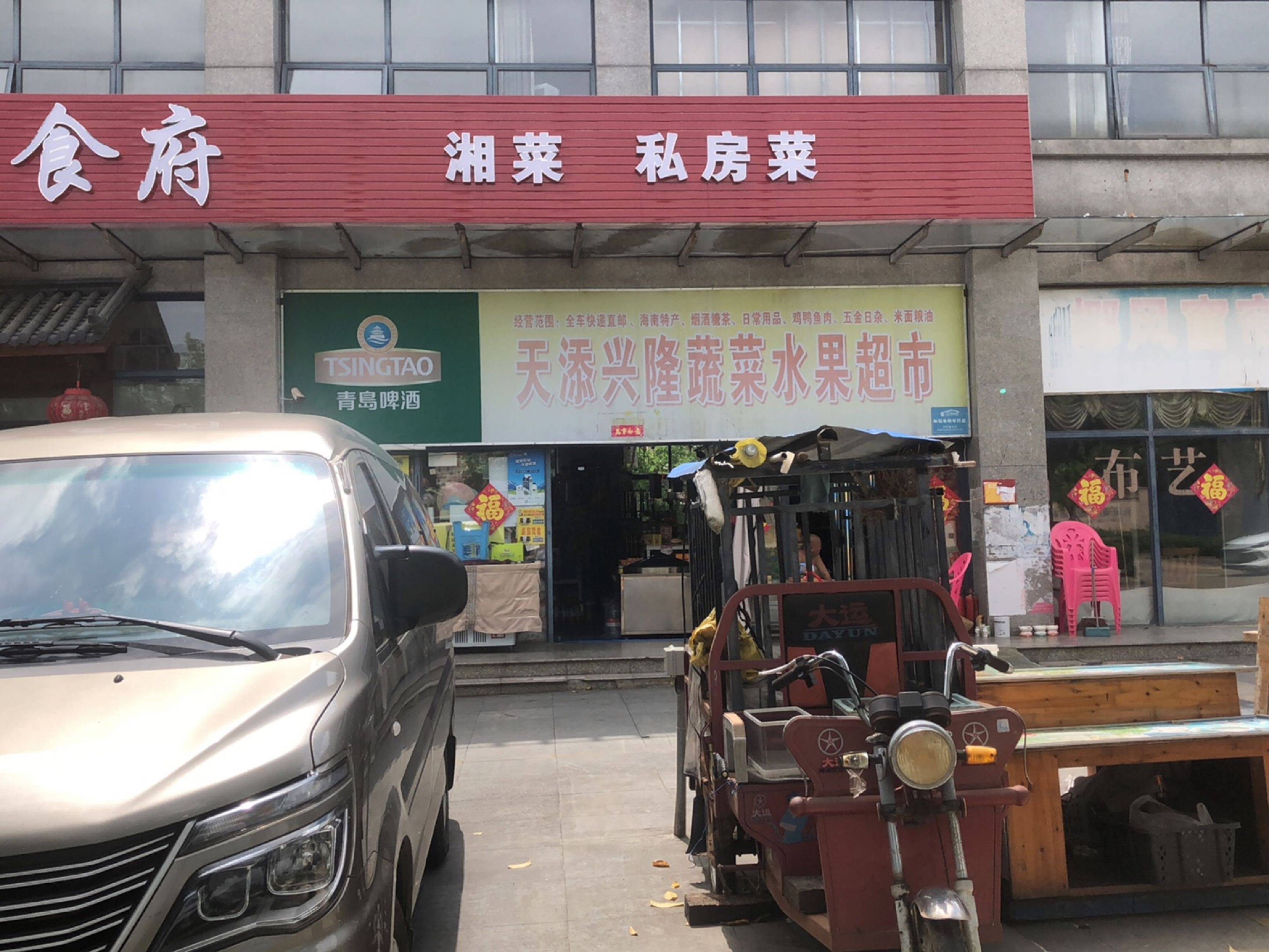 天添兴隆蔬菜水果超市