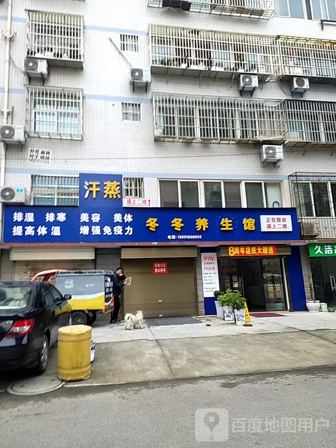 冬冬汗蒸生活用品店