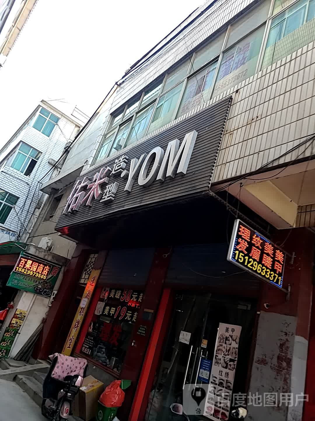 佑米造型(工农路店)