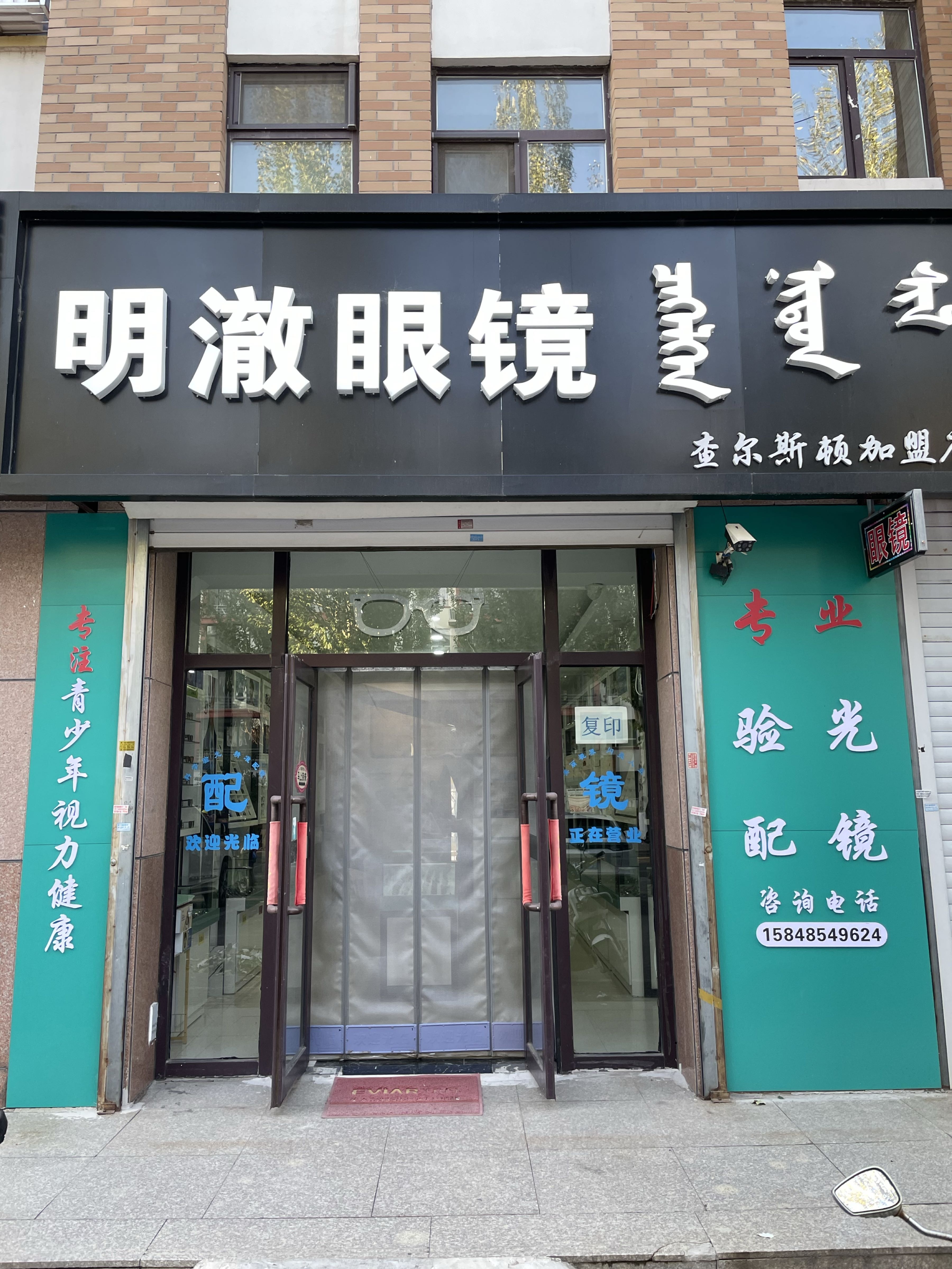 明澈眼镜店
