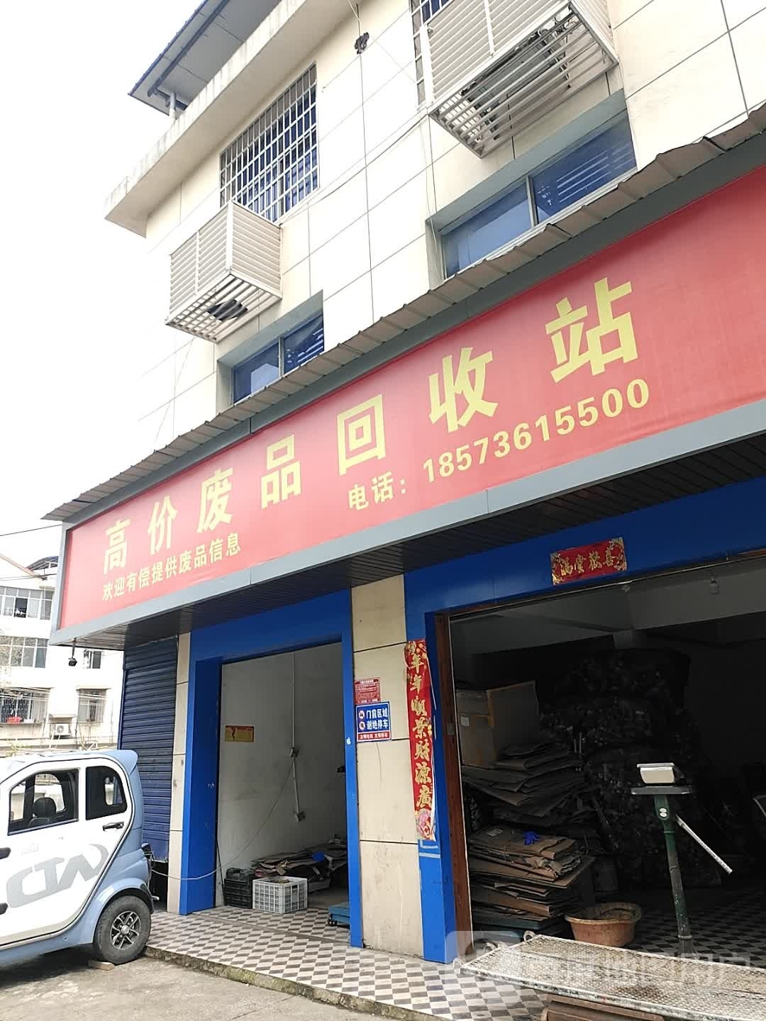 高价废品回收站