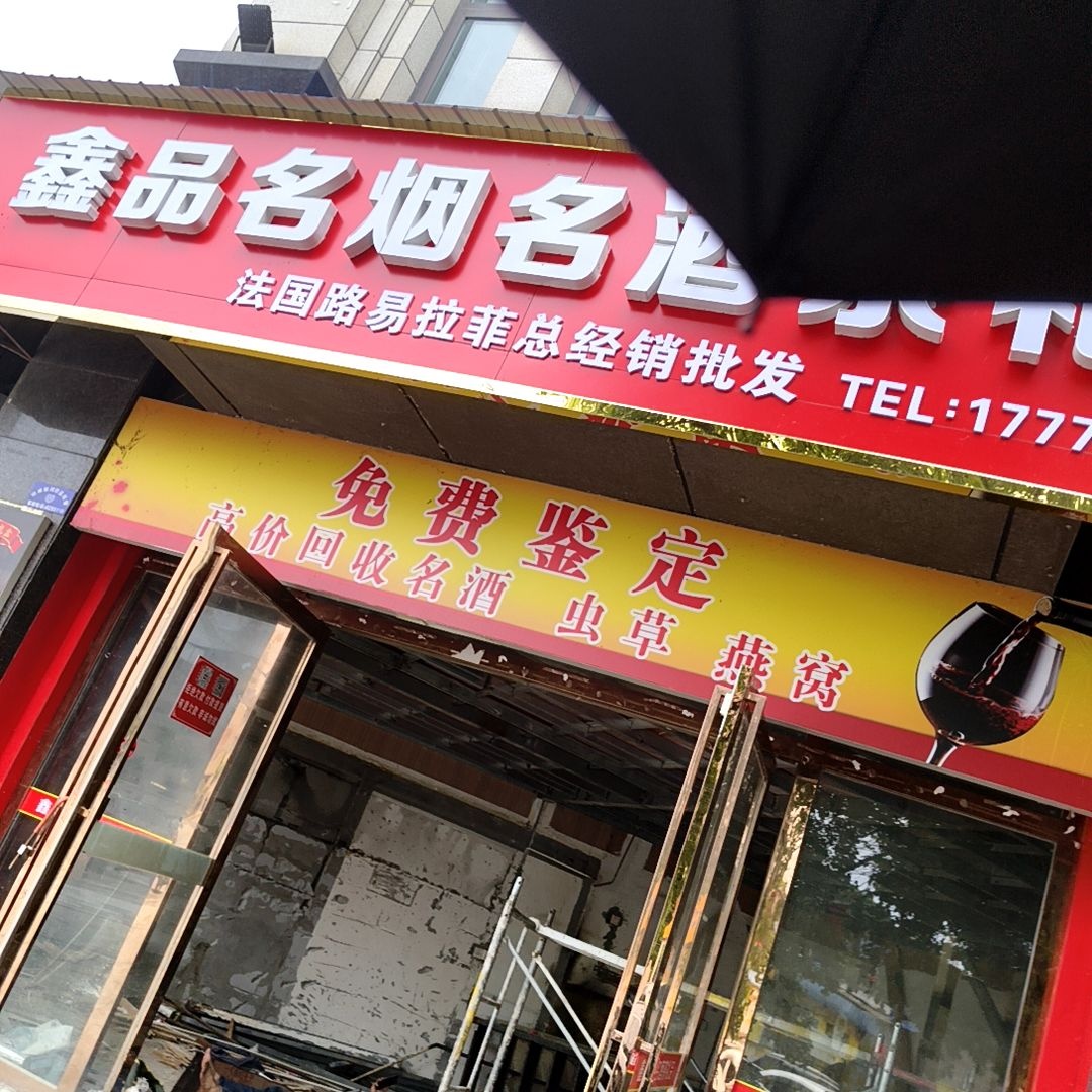 鑫品名烟名酒茶礼品