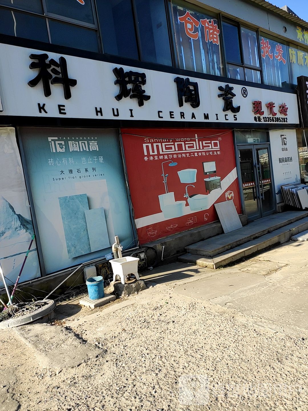 科辉陶瓷(威海大光辉建材装饰城店)