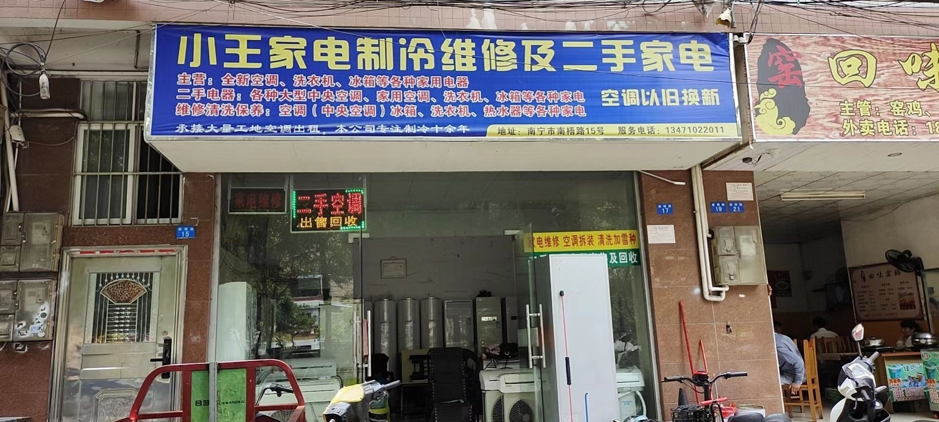 小王家电制冷维修及二手家电