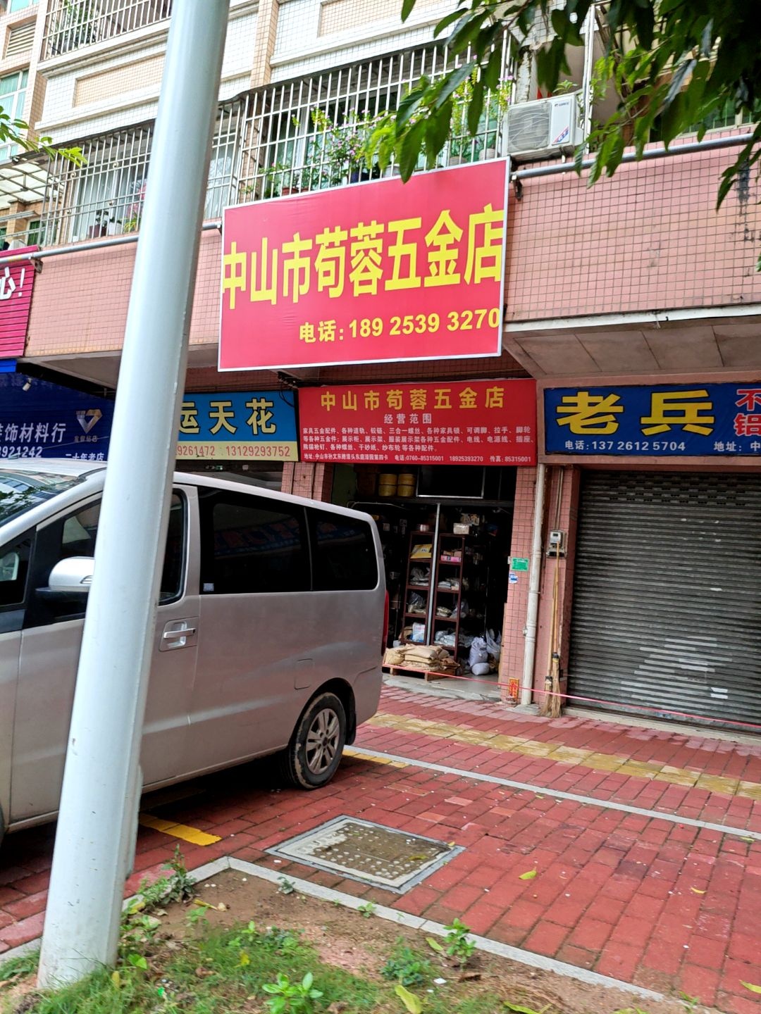 中山市苟蓉五金店