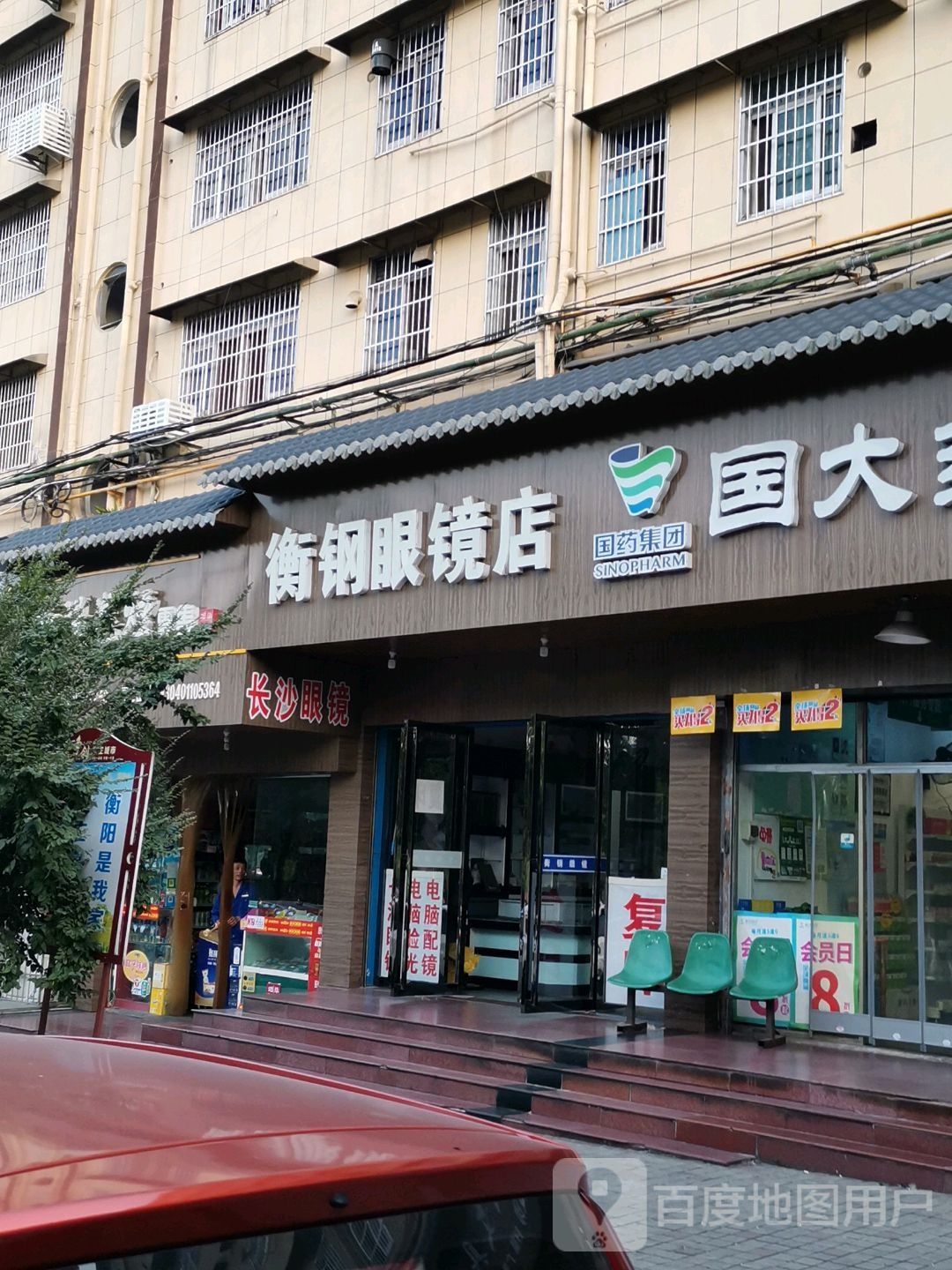 衡钢眼睛店