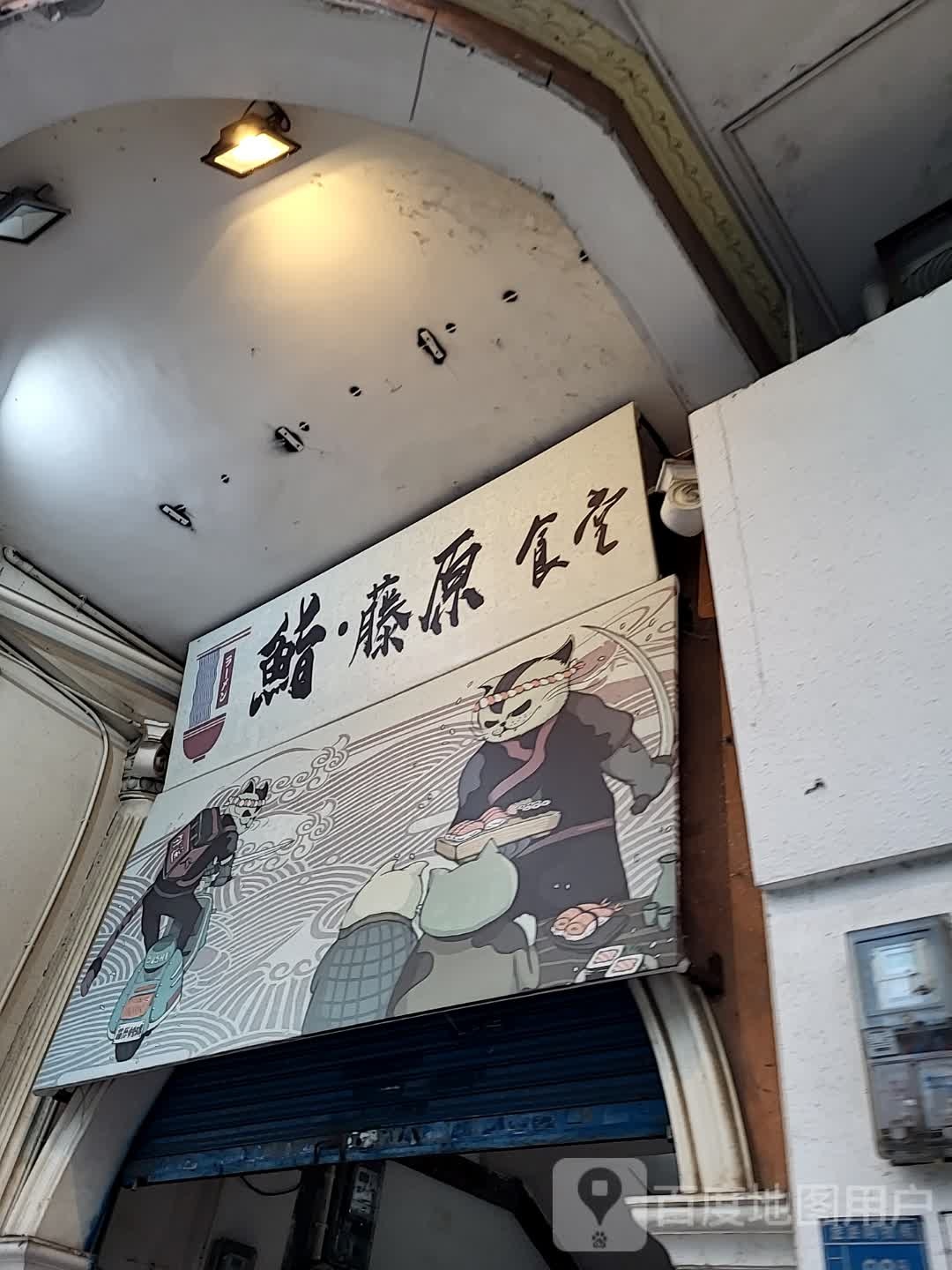 鮨·藤原食堂(开平天悦汇广场店)