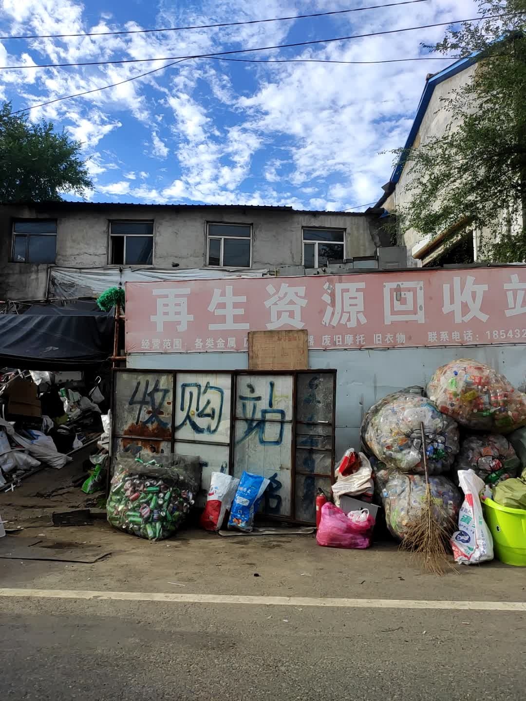 再生资源回收站