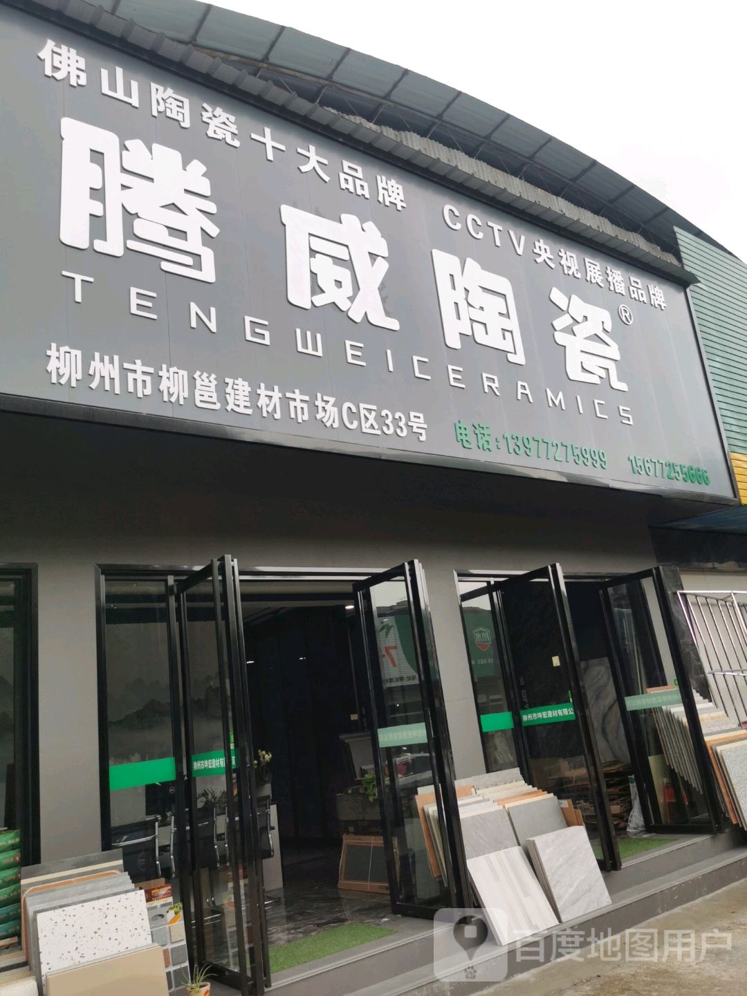 腾威陶瓷(柳邕路店)