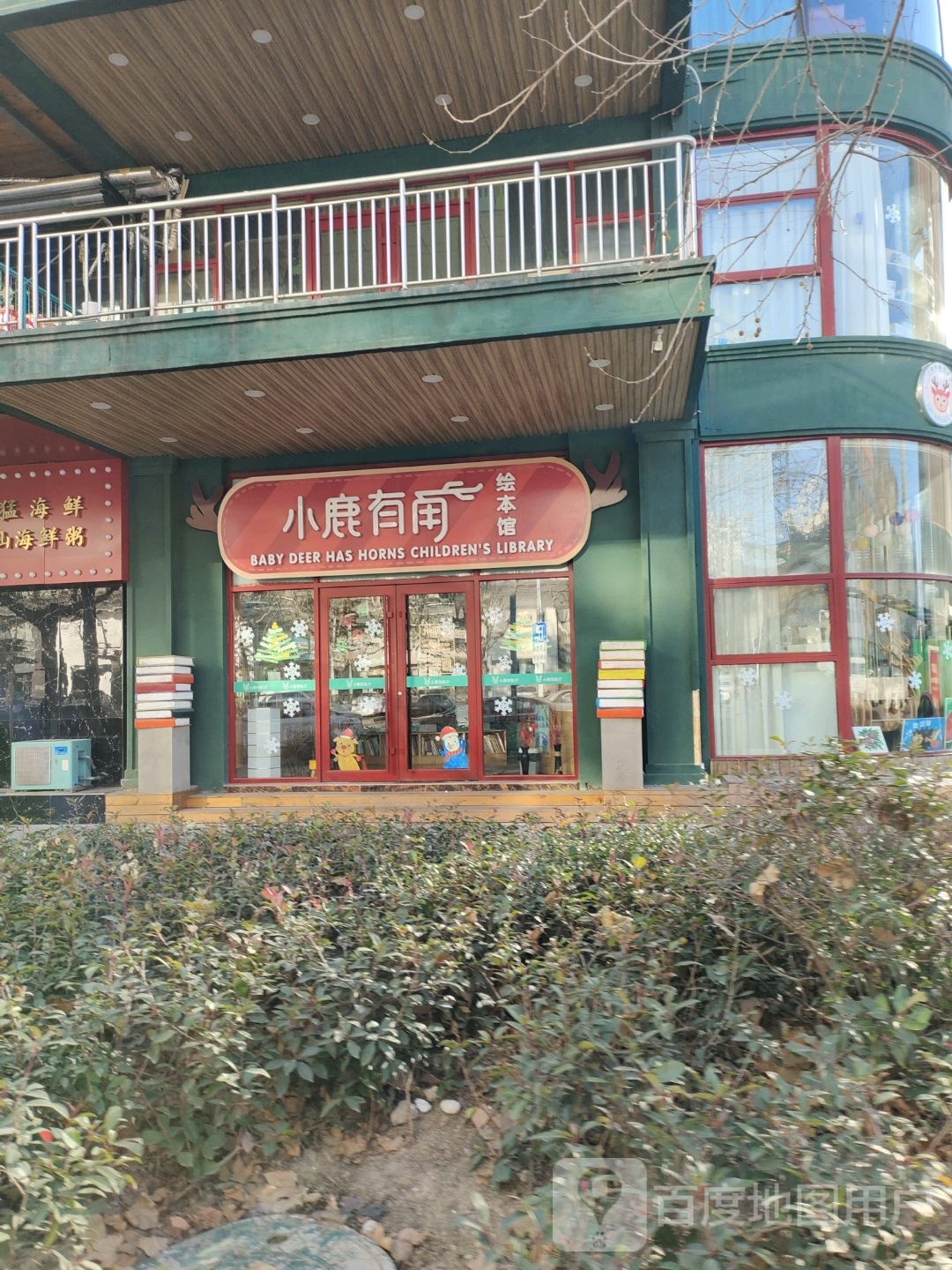 小路有角绘本馆