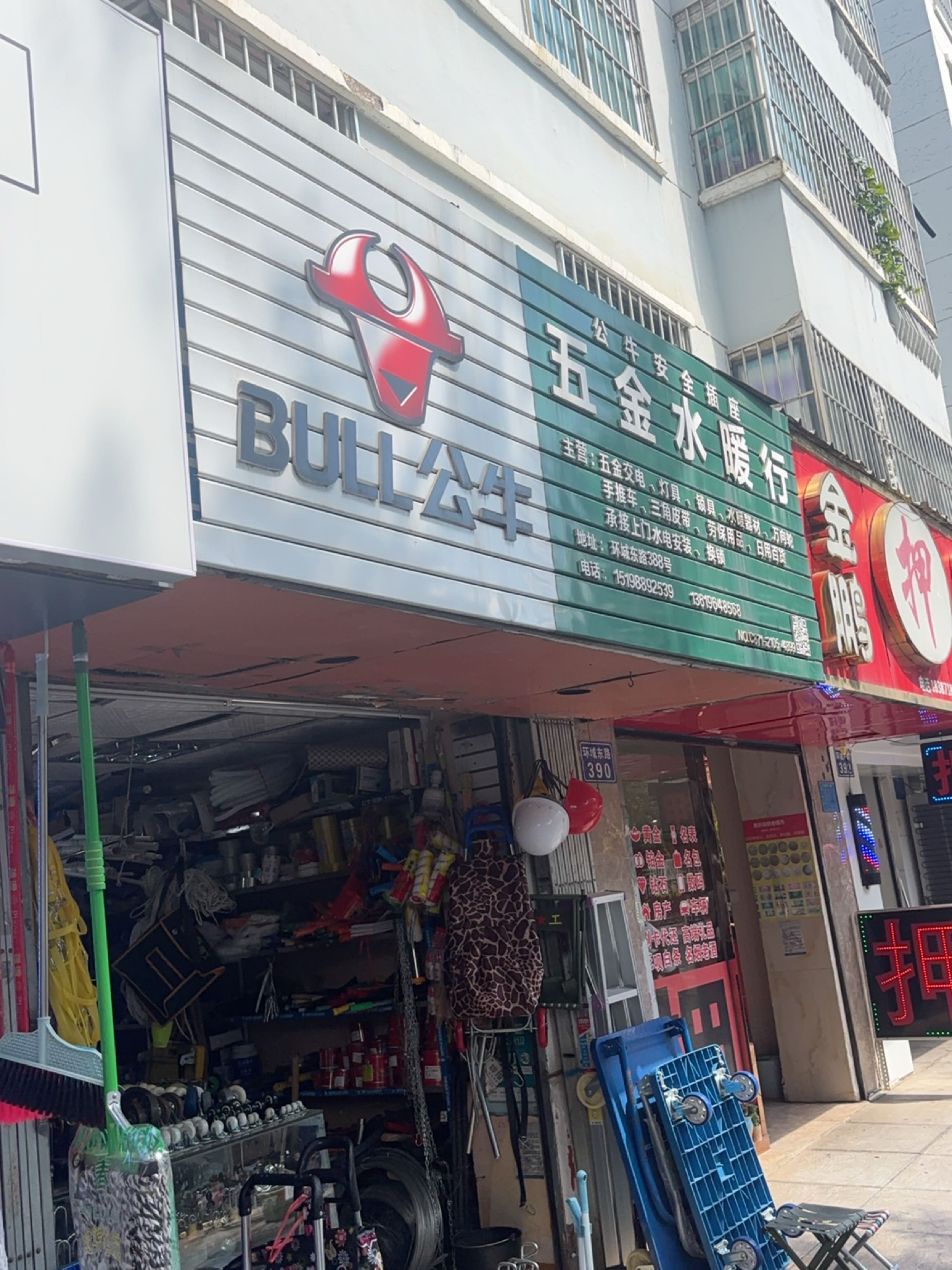 五金水暖行