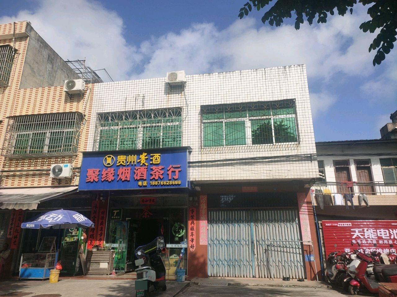 聚缘烟酒茶行