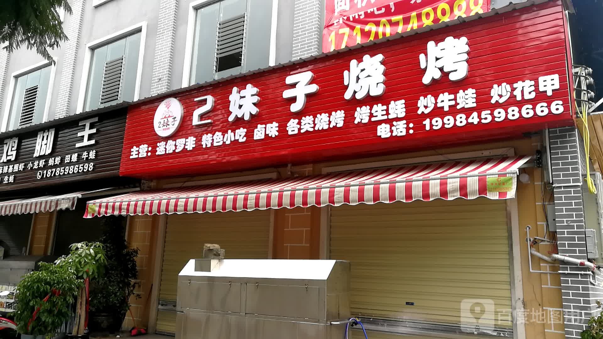 2妹子烧烤