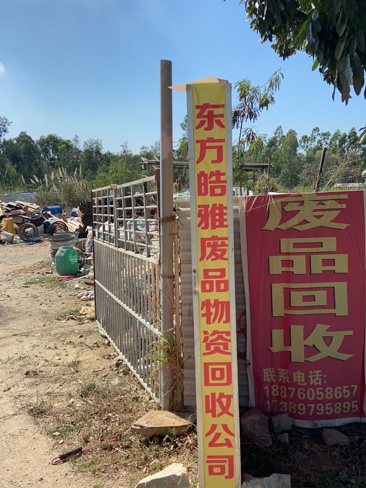 东方皓雅废旧物资回收公司