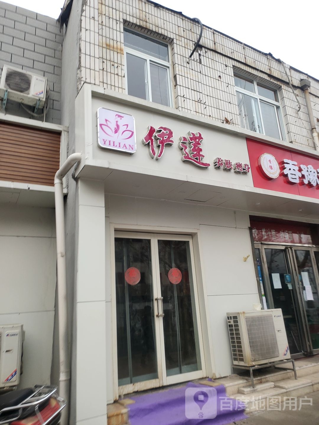 伊莲坊养肤瘦身中心(纬五路店)