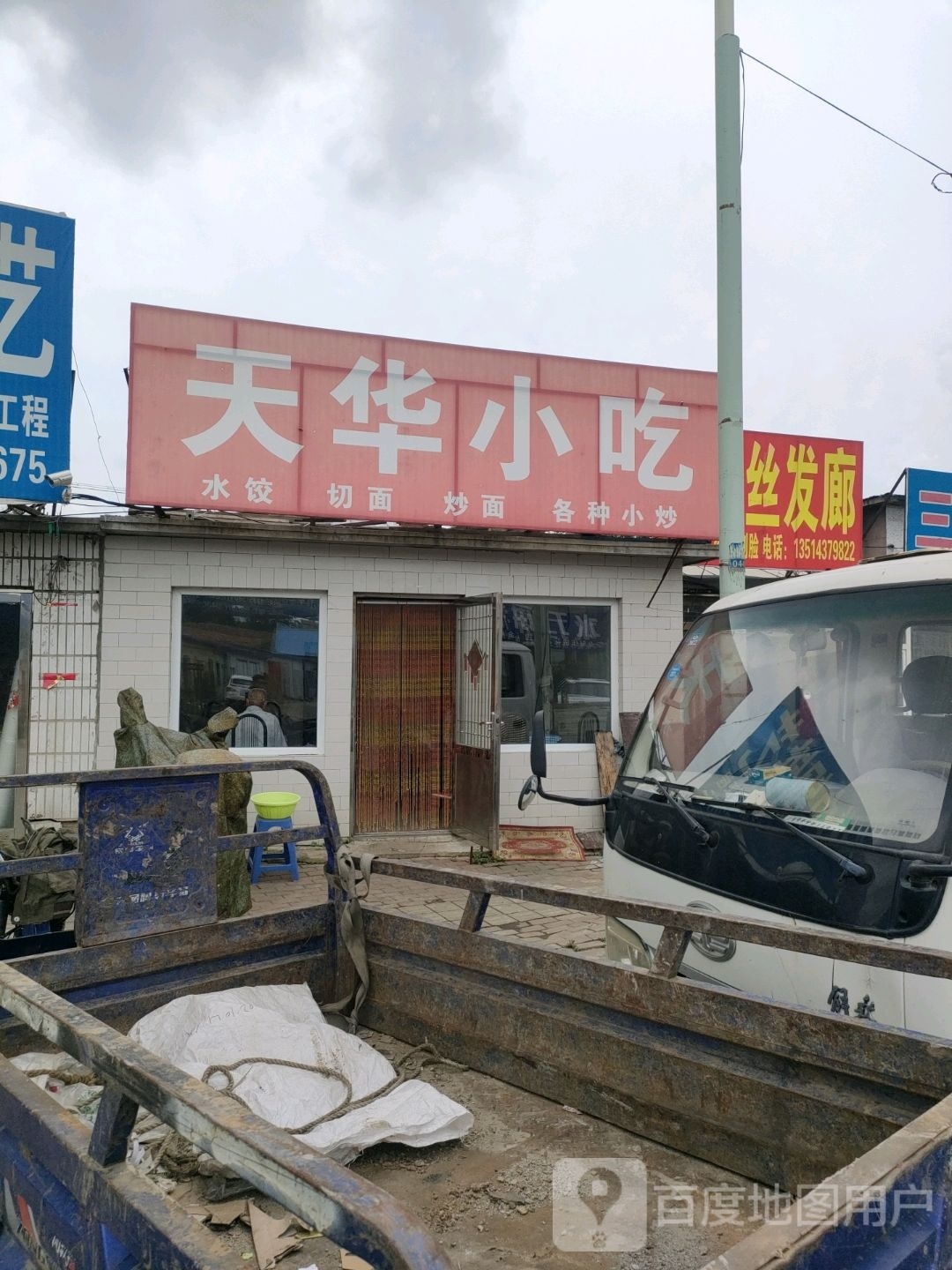 天华小吃