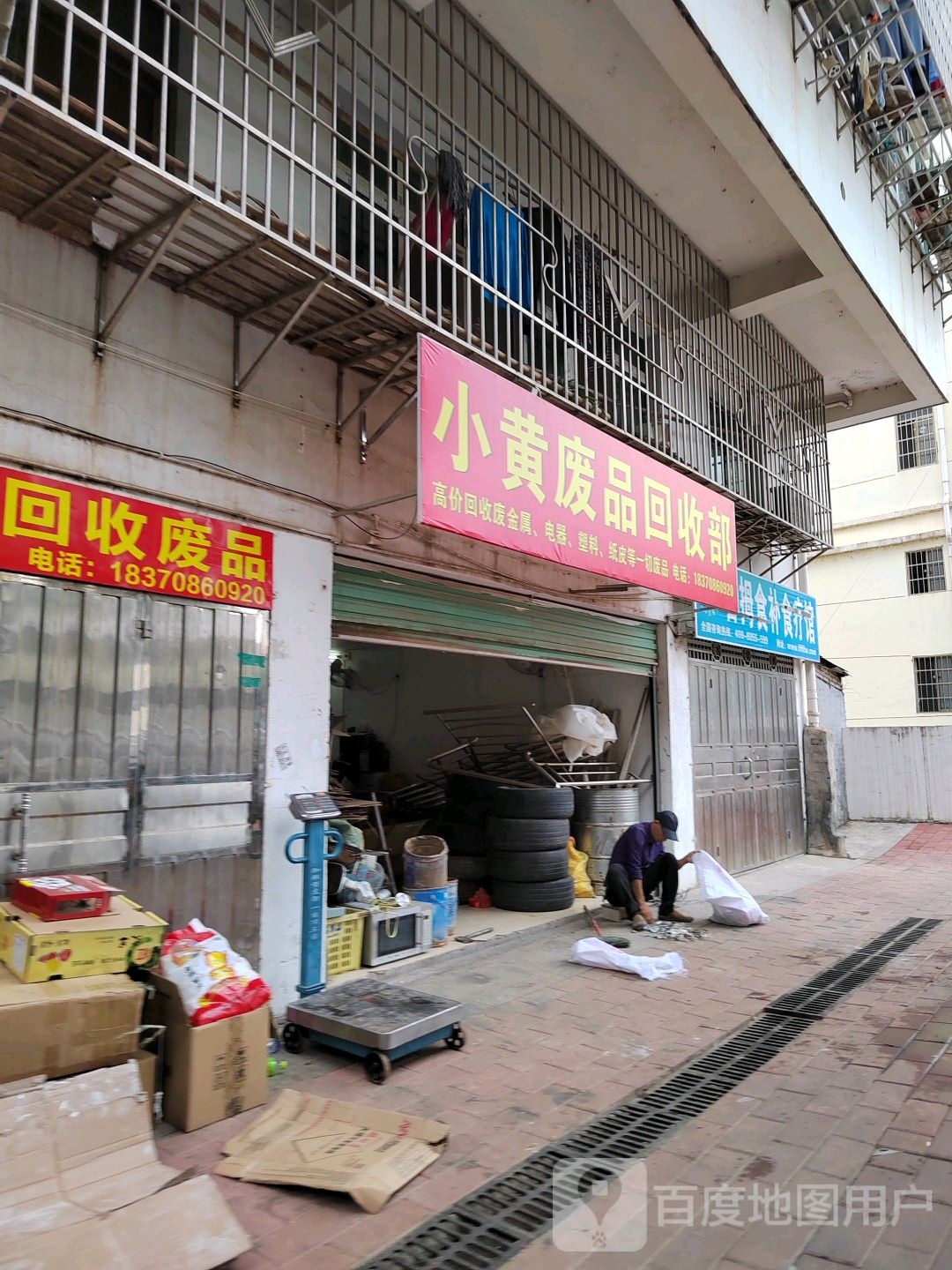 小黄废品回收部