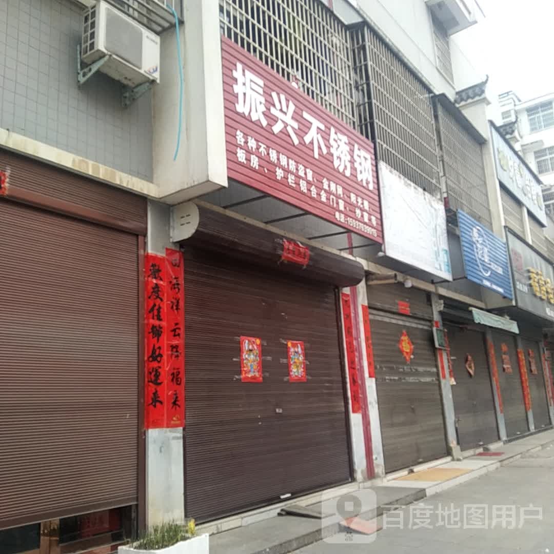 罗山县振兴不锈钢(春秋路店)