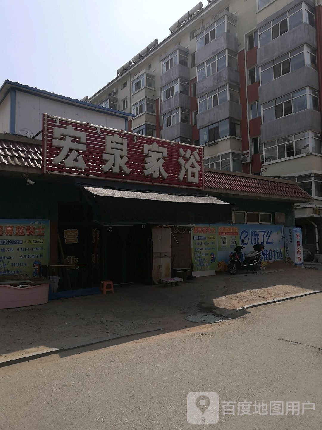 宏泉家浴