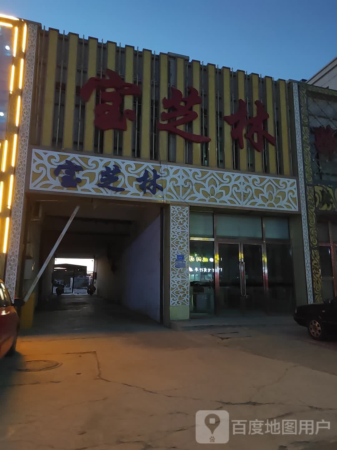 宝芝林音乐会所(文卫南街店)