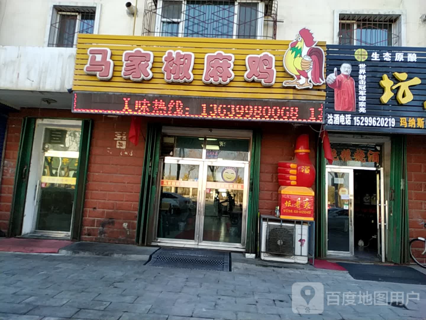 马家椒麻鸡(团结路店)