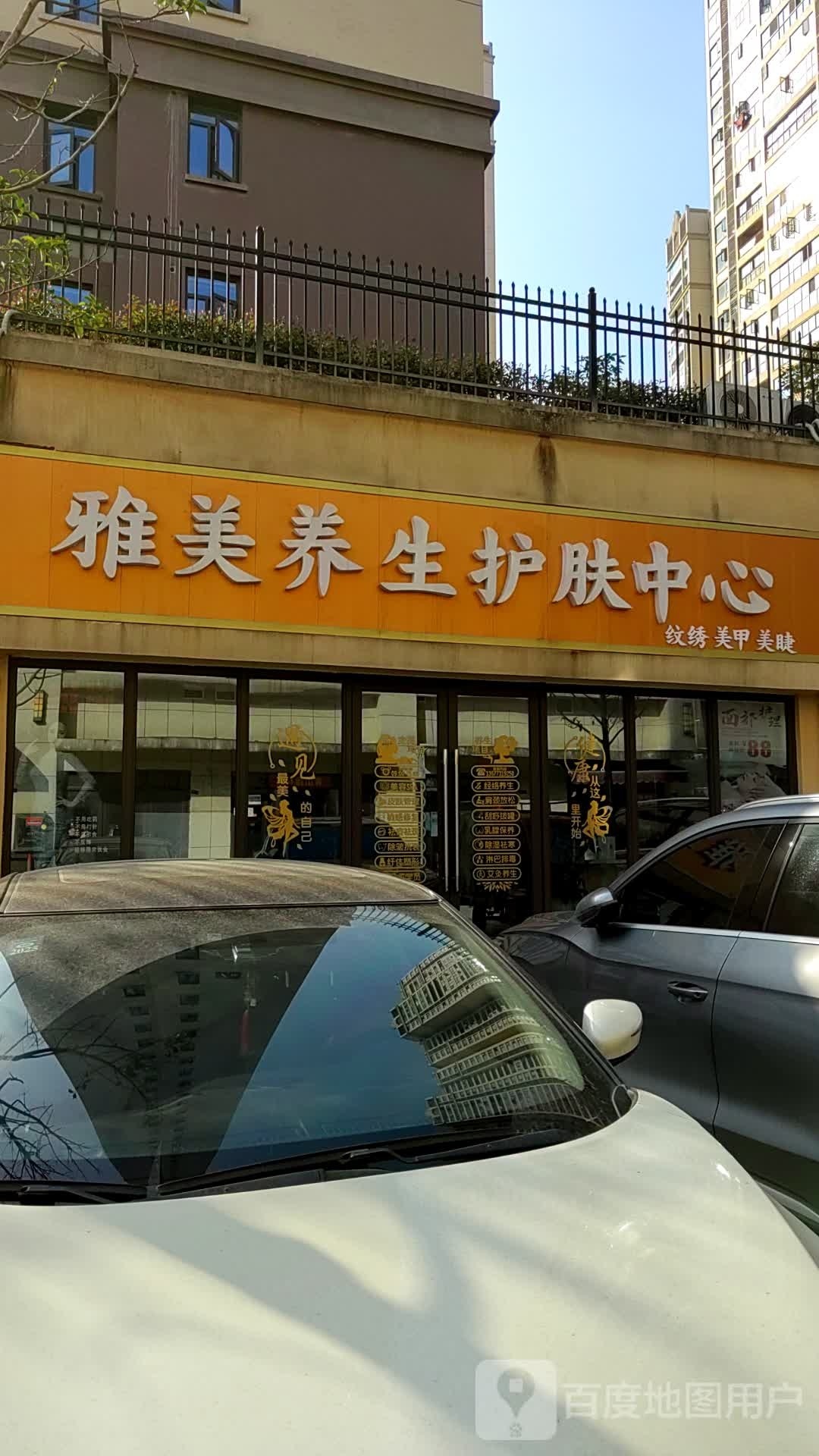 雅美养生堂护肤中心