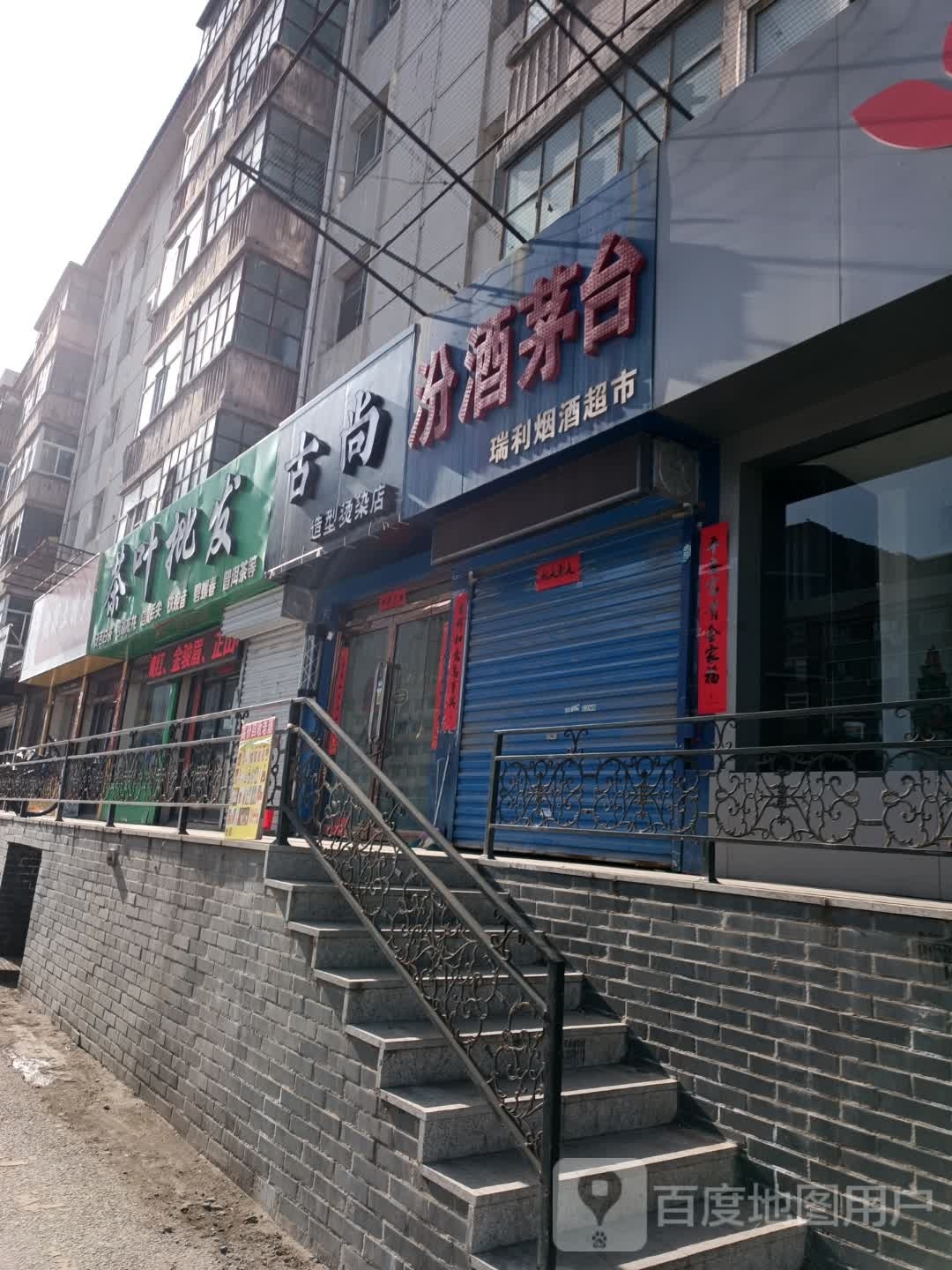 古觞造型烫染店