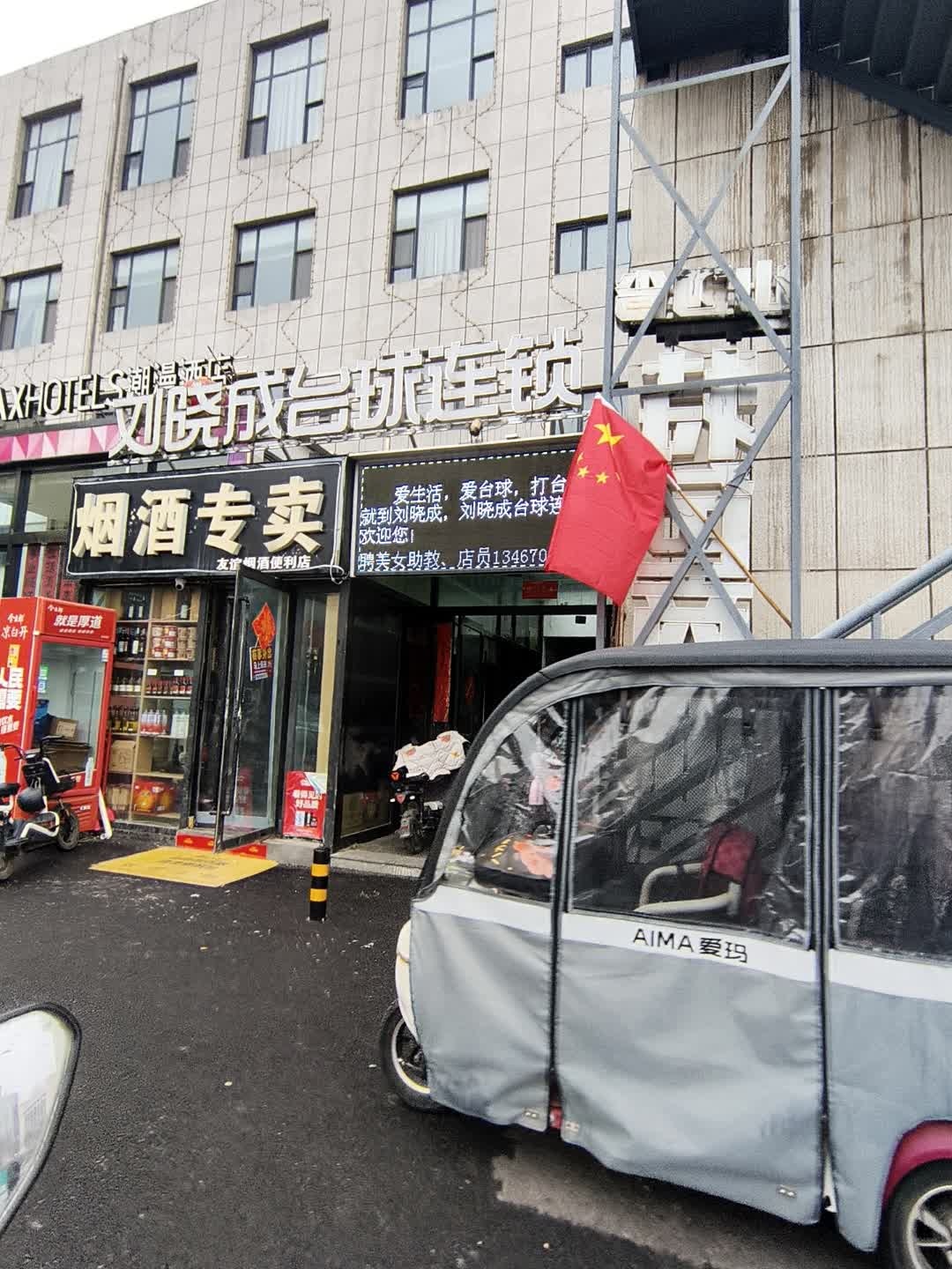 刘晓成台球连锁(天空之城店)