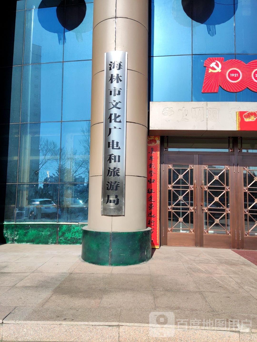 海林市文化广电新闻出版局