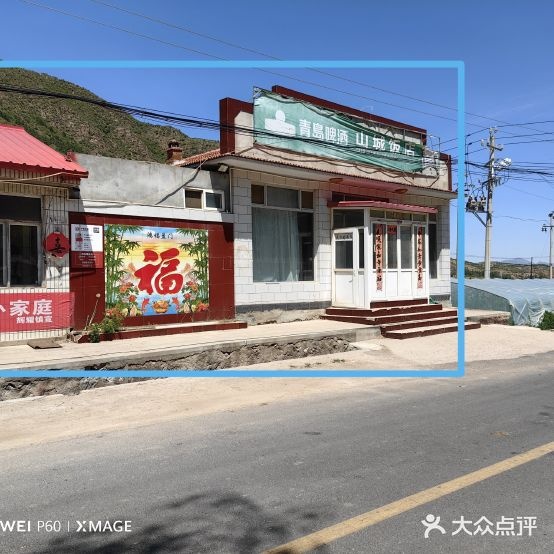 山城饭店