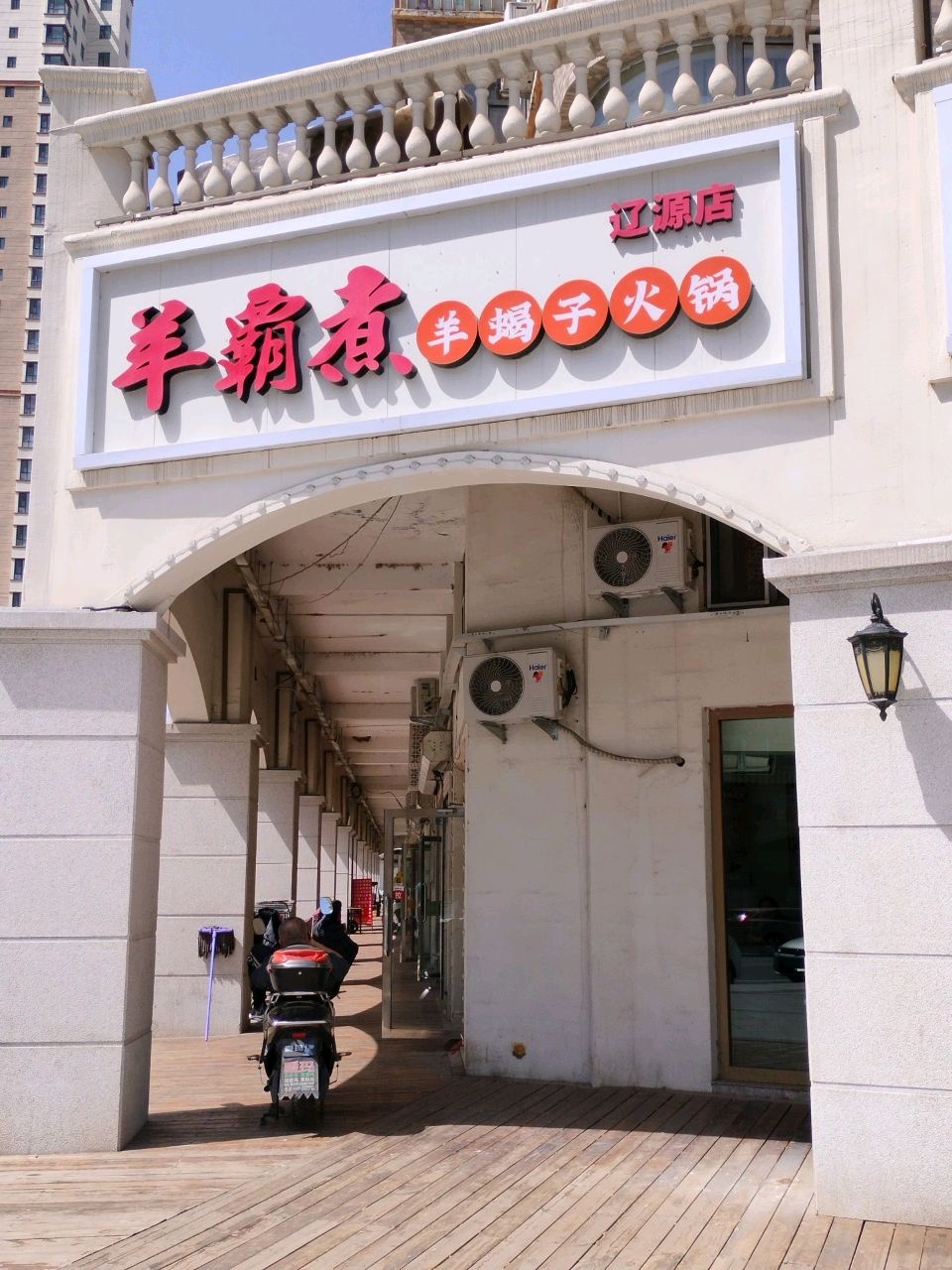 羊霸煮羊蝎子火锅辽源店