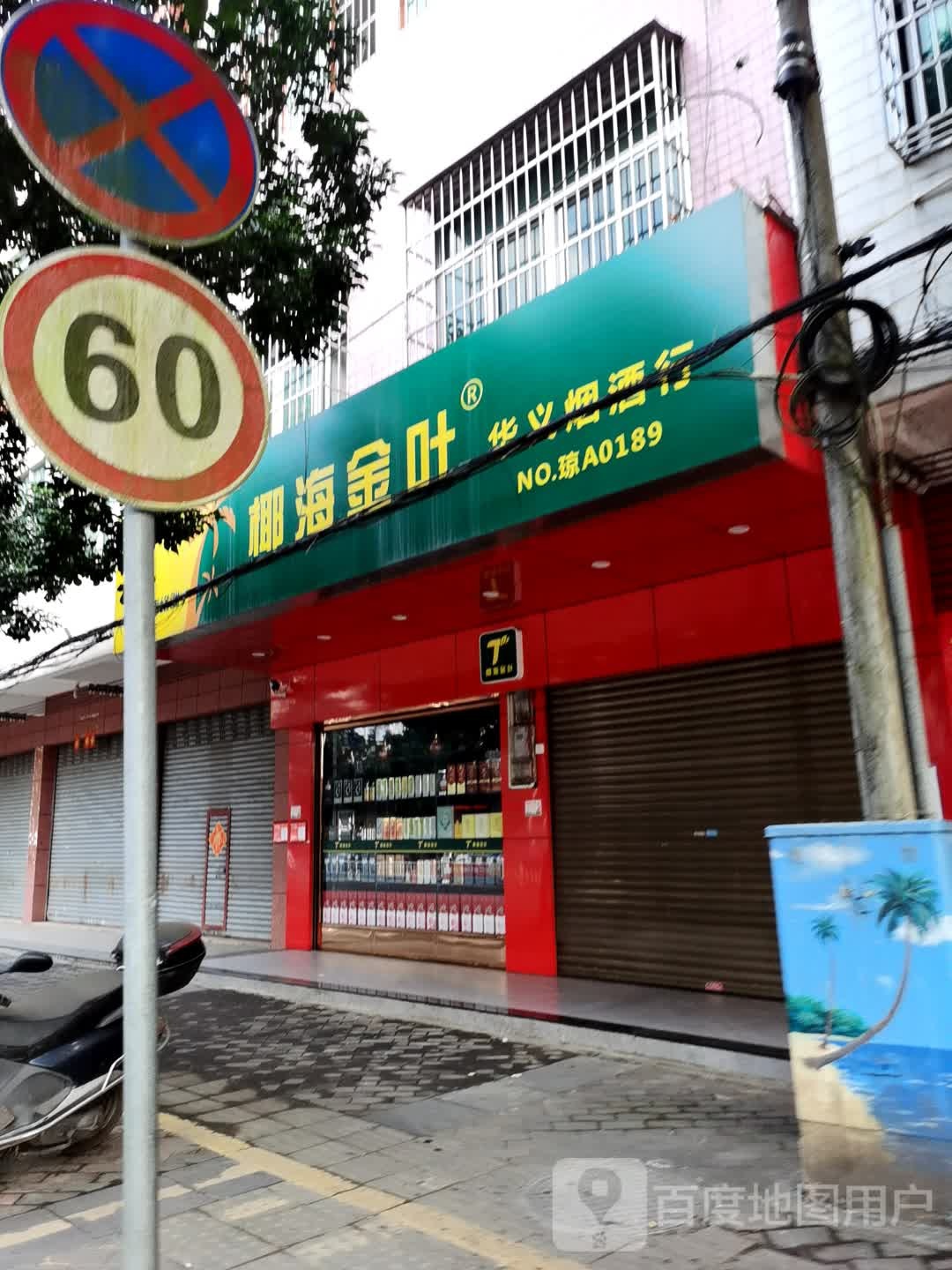 华义烟酒行