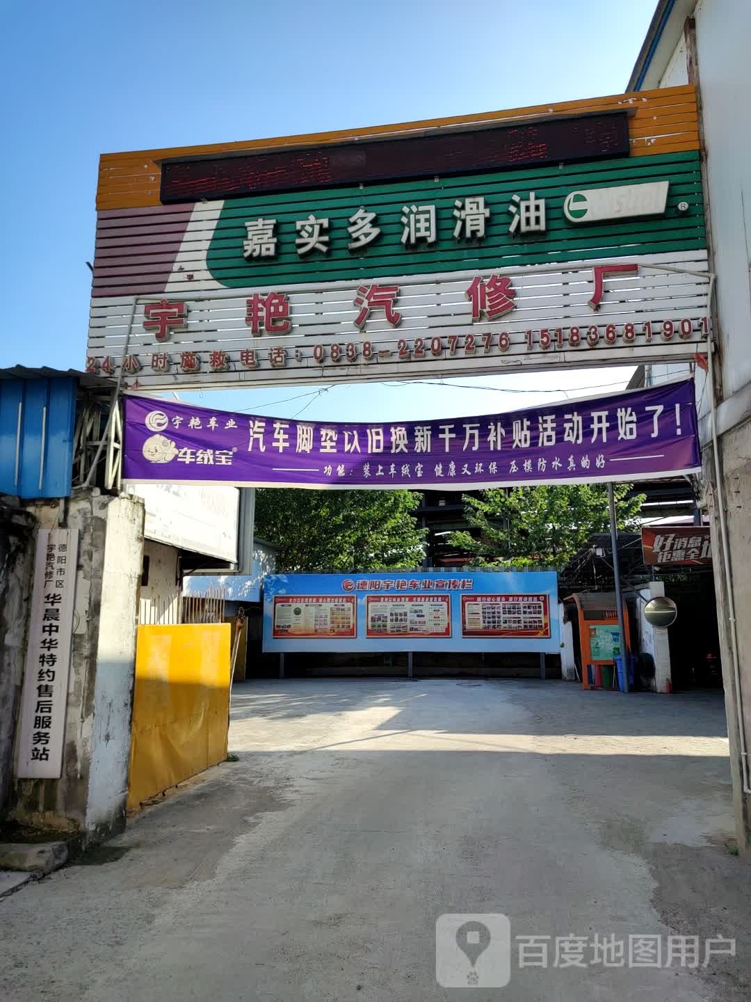 宇艳汽修厂(岷江西路店)