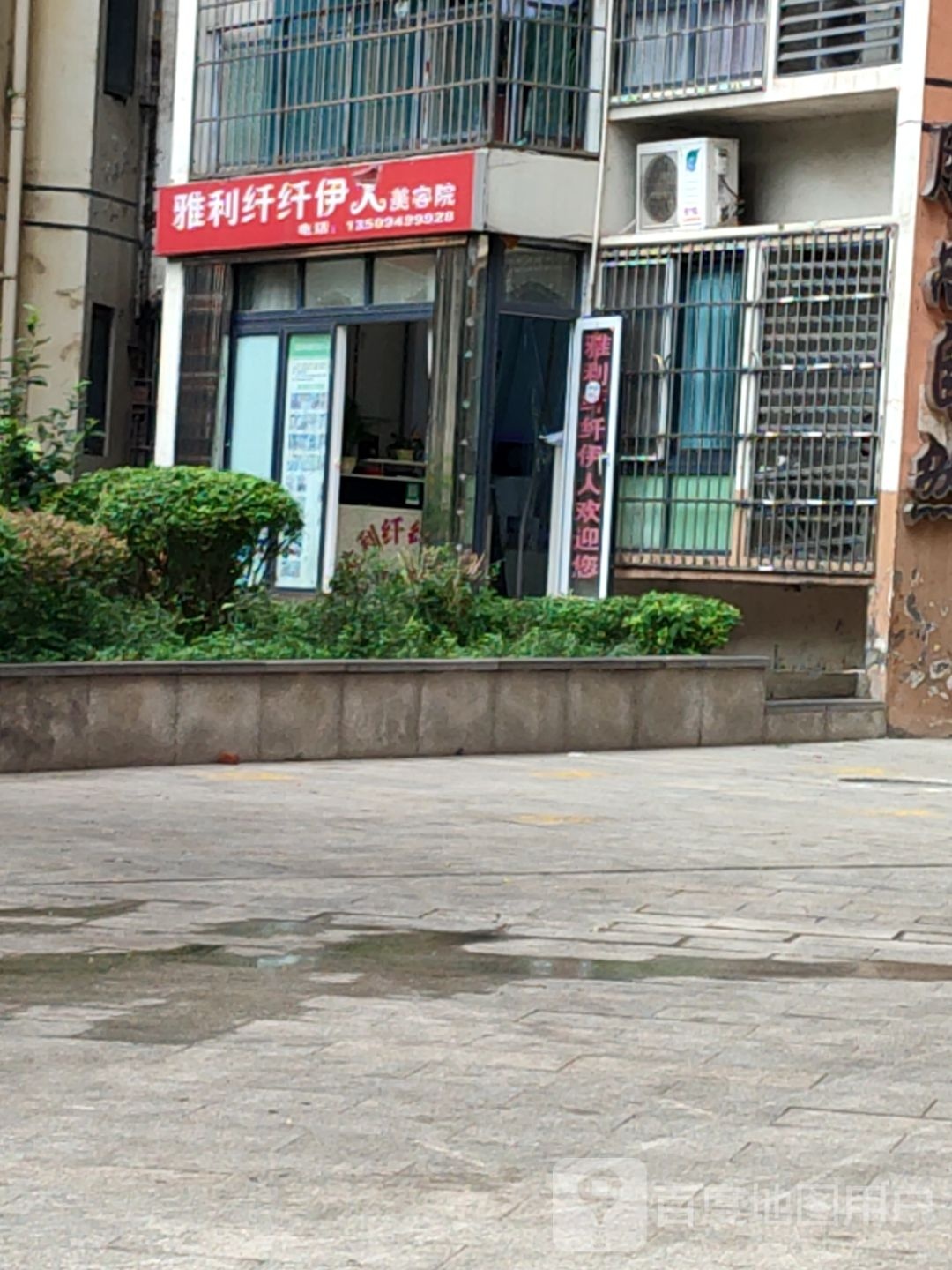 雅利纤纤伊人美容院