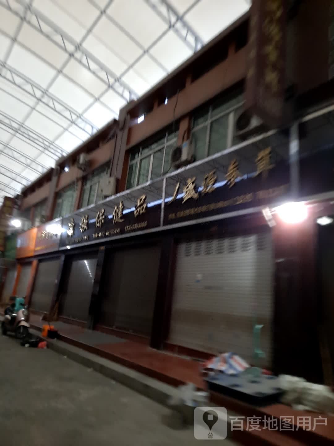 旺康保健品