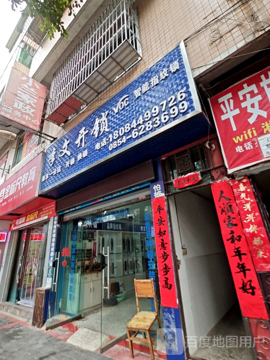 李文开锁(振兴路店)