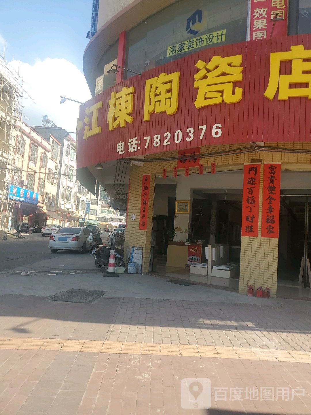 江栋陶瓷店