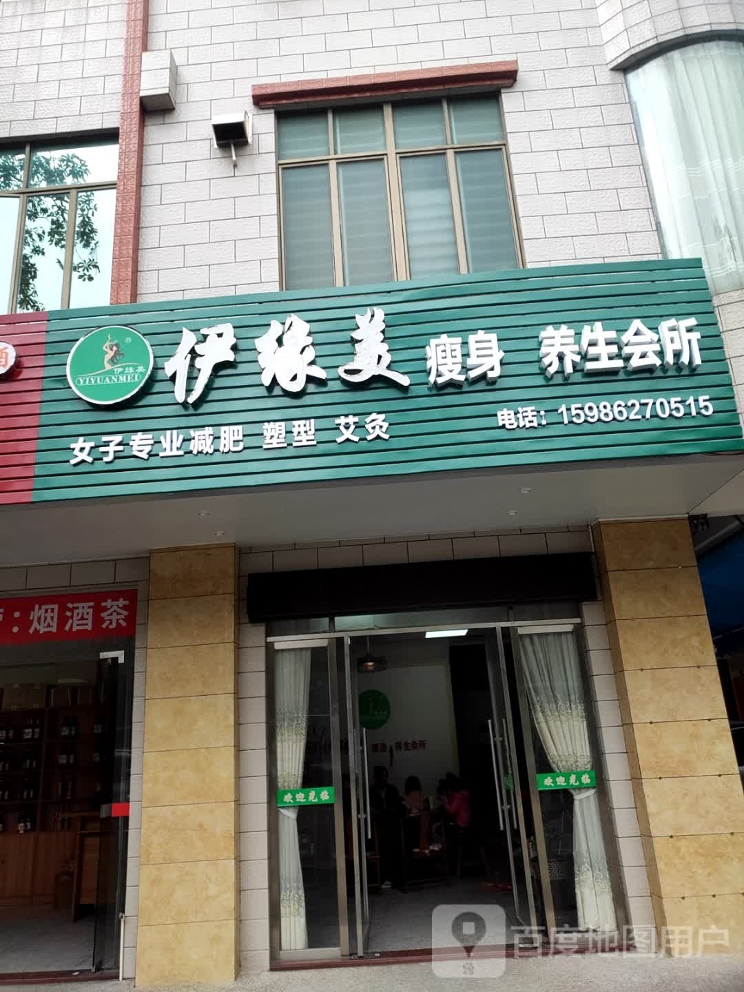 伊缘美瘦身养生会所(阳春店)