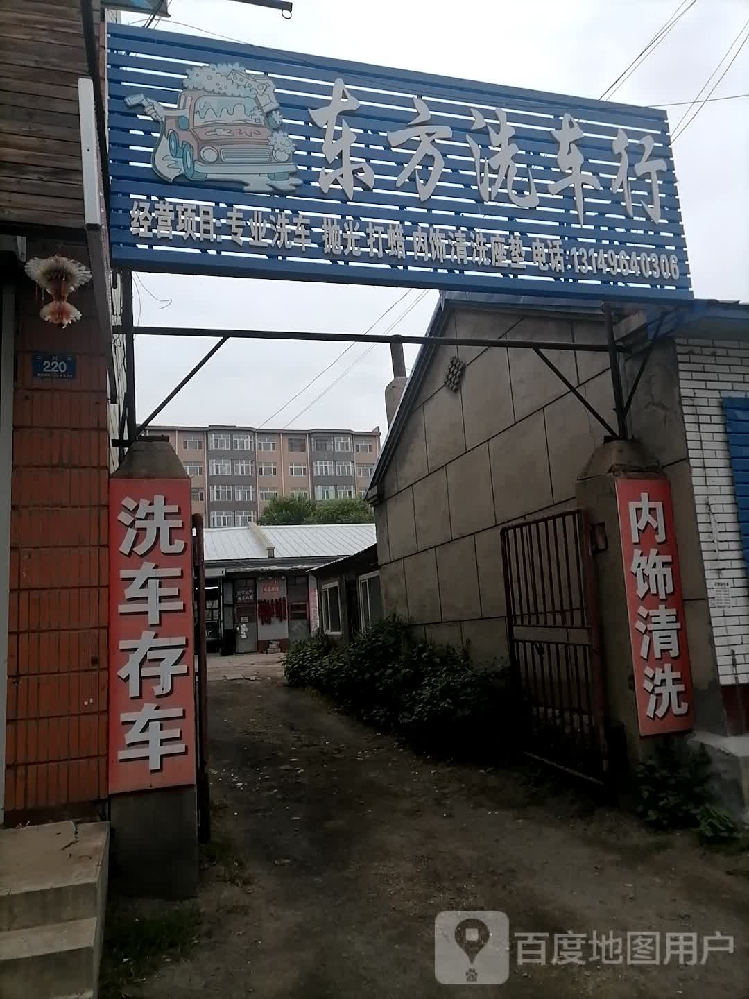 东方洗车市