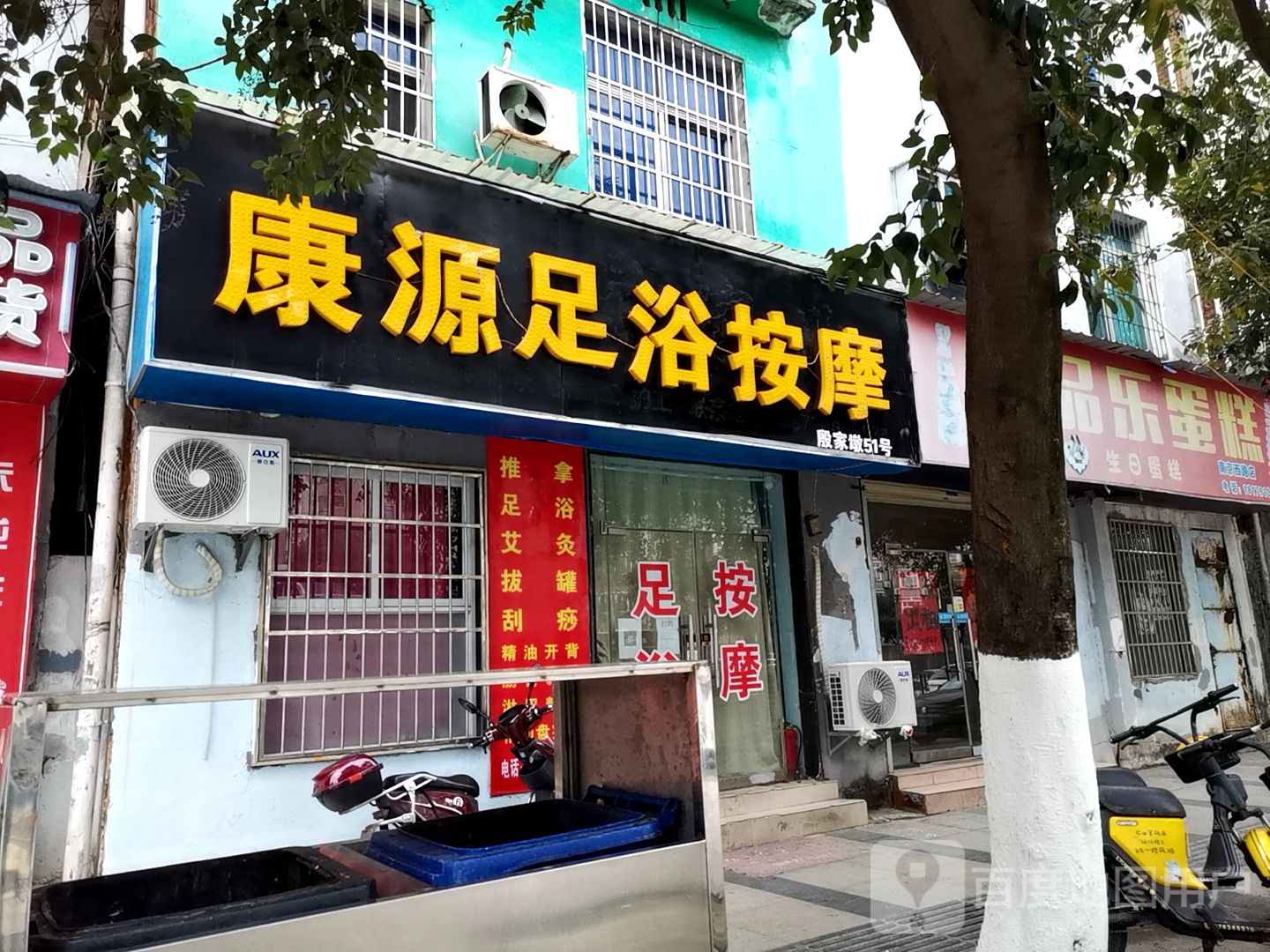 康源盲人按摩店(殷家墩店)