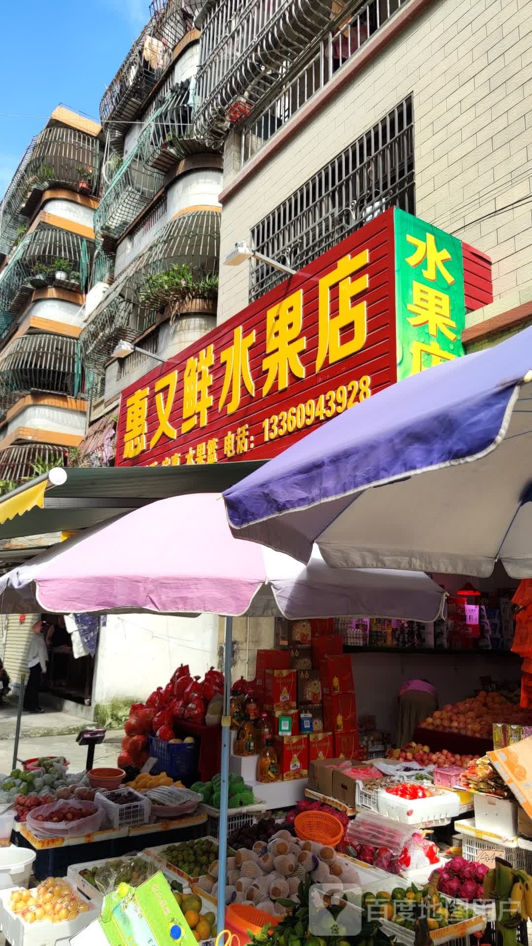 惠又鲜水果店