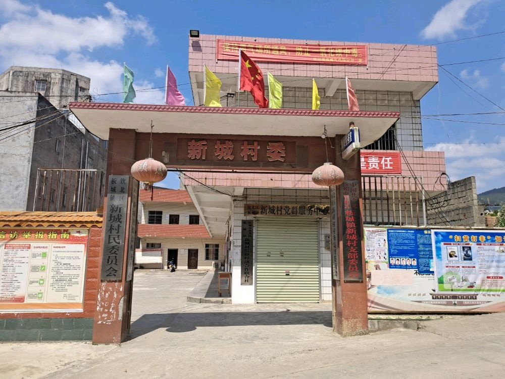 新城村民委员会