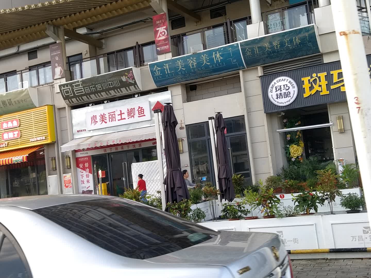 金汇美容美体(万昌·现代东方店)