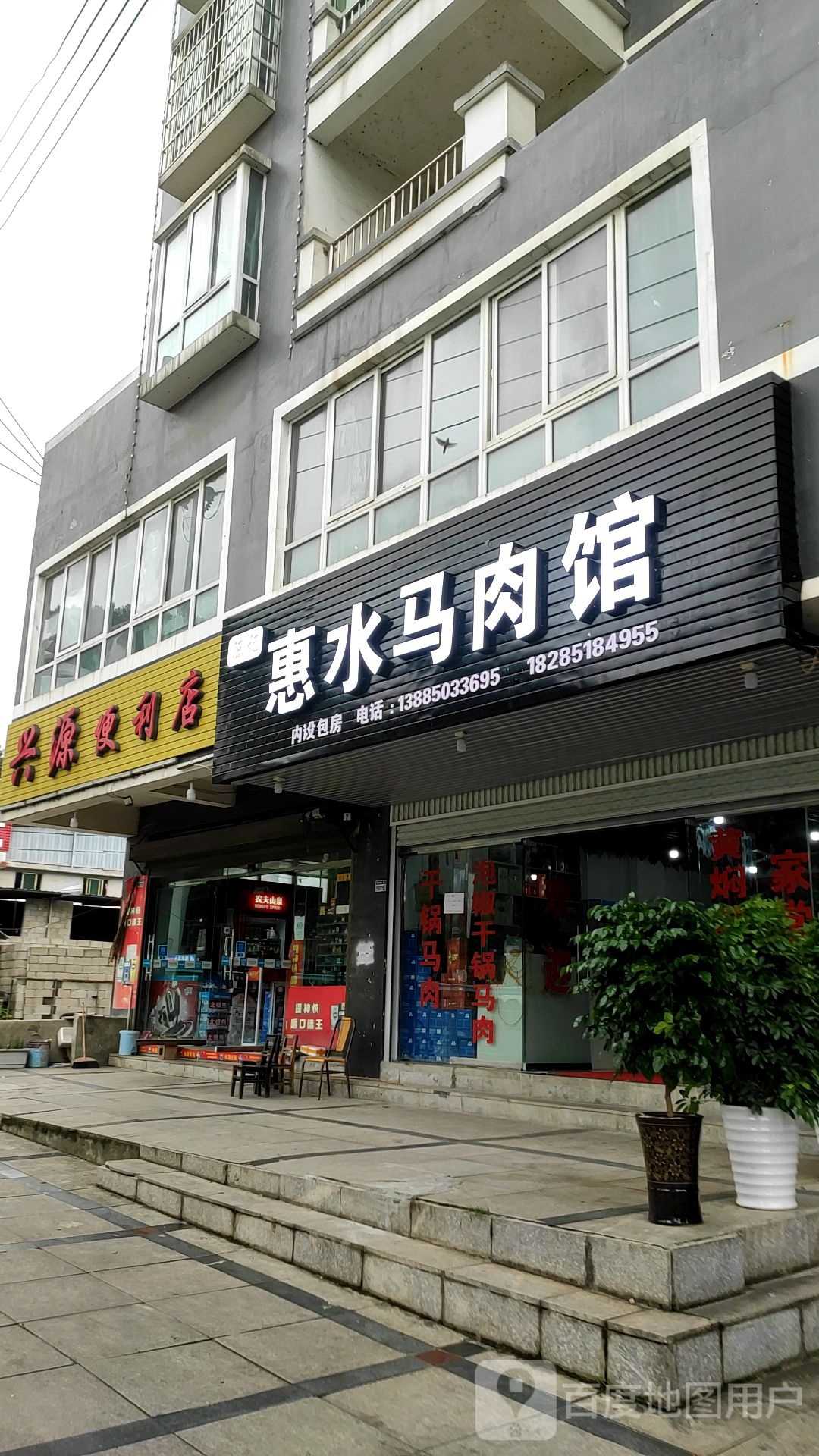 兴源便利店(S309店)