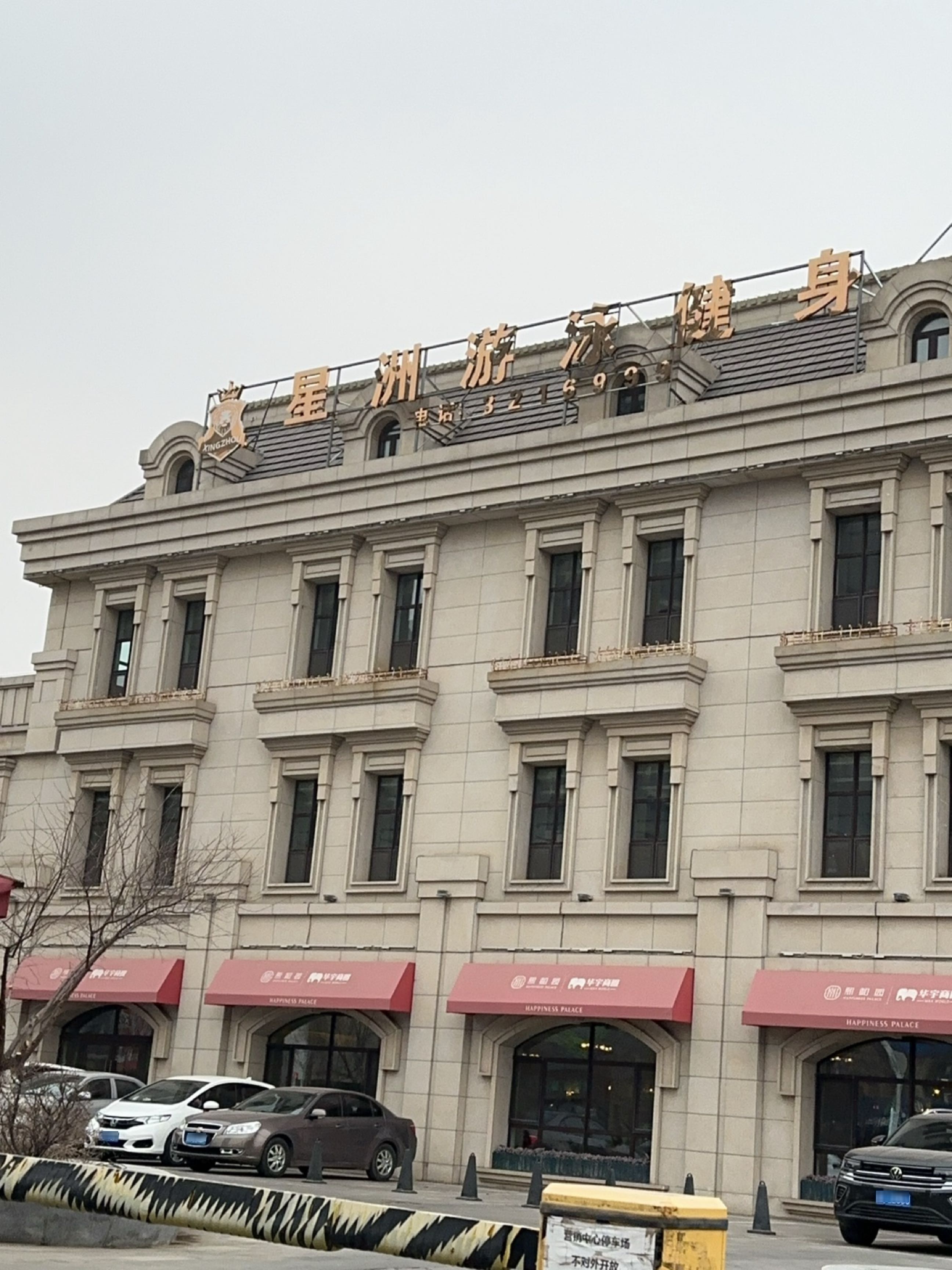 四平星洲健身服务有限公司
